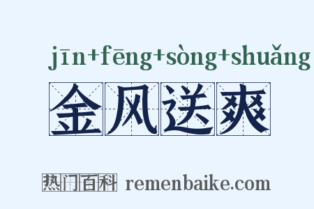 金风送爽是什么意思的图片